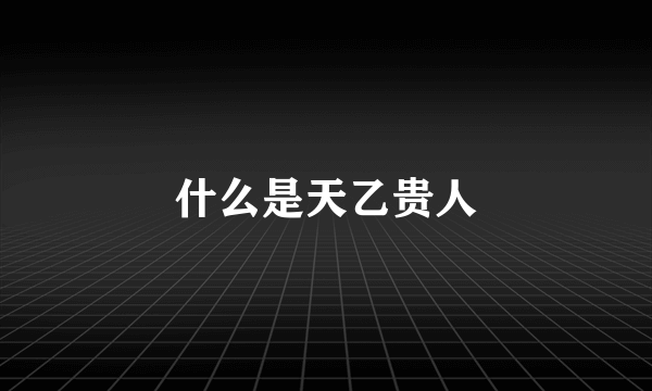 什么是天乙贵人