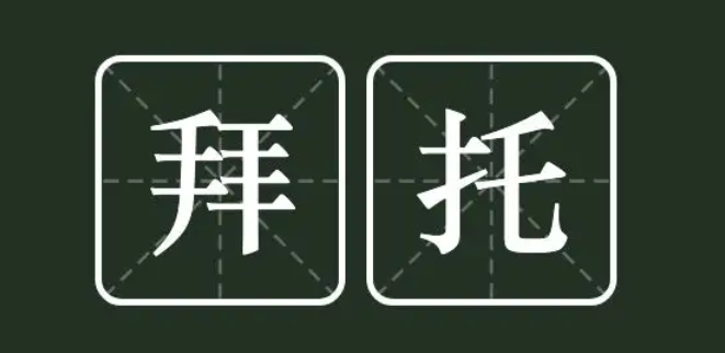 拜托是什么意思啊
