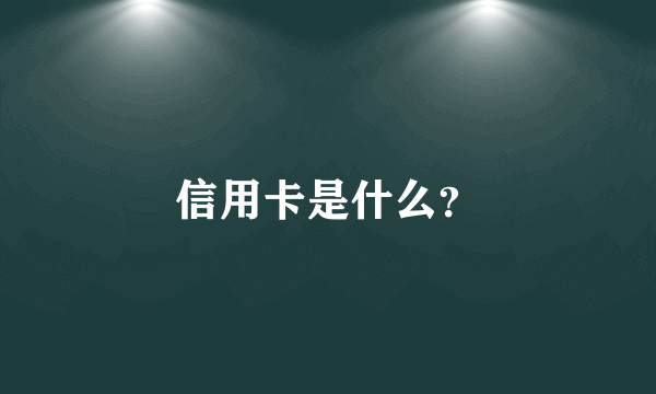 信用卡是什么？
