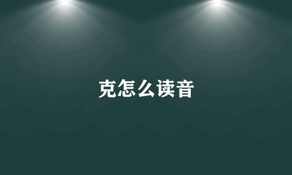 克怎么读音