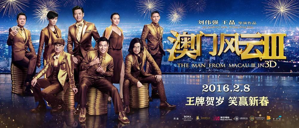 澳门风云3评价怎么样？
