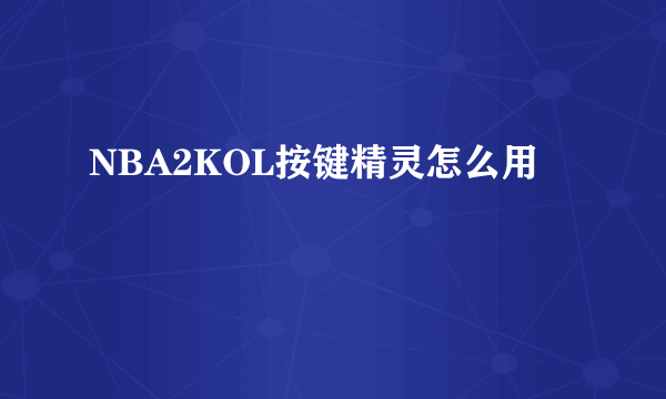 NBA2KOL按键精灵怎么用
