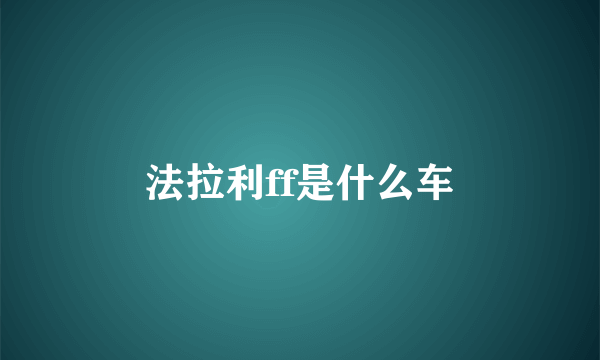 法拉利ff是什么车