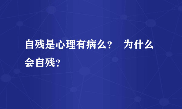自残是心理有病么？  为什么会自残？