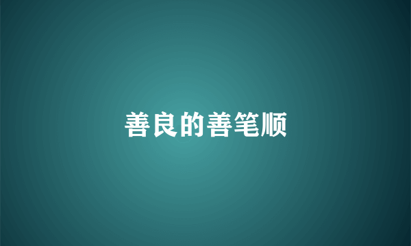 善良的善笔顺