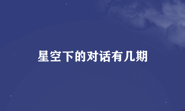 星空下的对话有几期