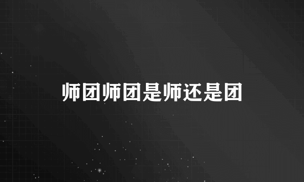 师团师团是师还是团