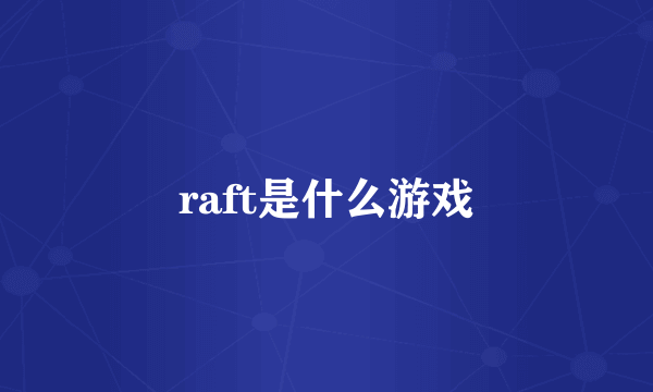 raft是什么游戏