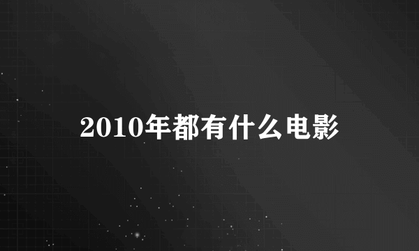 2010年都有什么电影