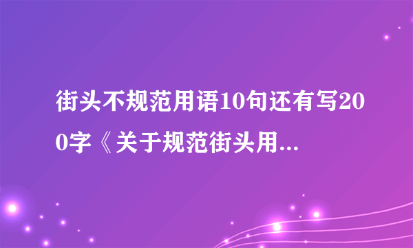 街头不规范用语10句还有写200字《关于规范街头用语的建议》