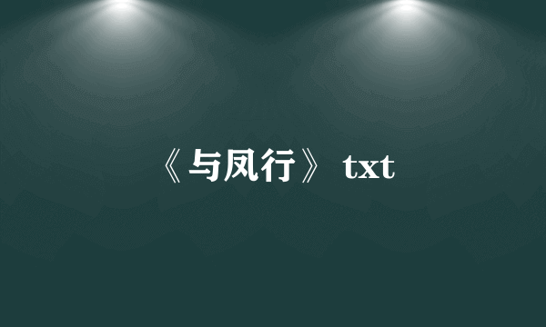 《与凤行》 txt
