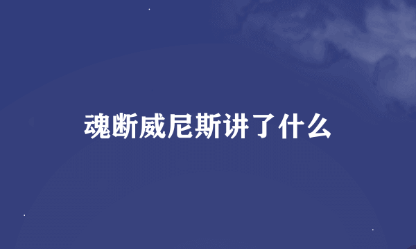 魂断威尼斯讲了什么