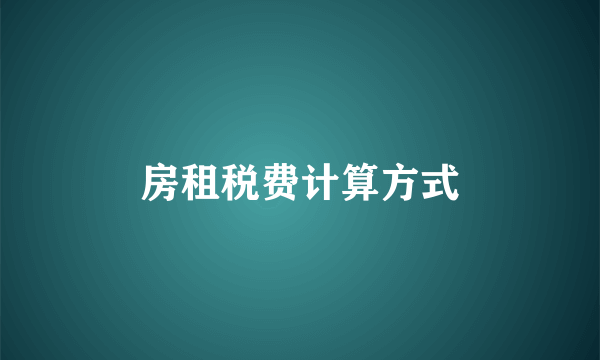 房租税费计算方式