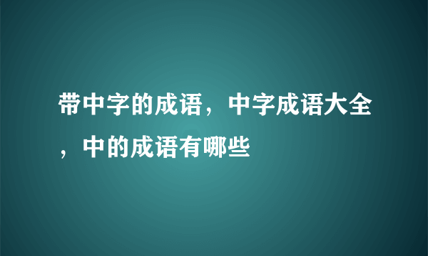 带中字的成语，中字成语大全，中的成语有哪些