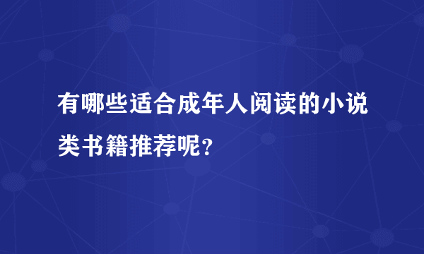 有哪些适合成年人阅读的小说类书籍推荐呢？