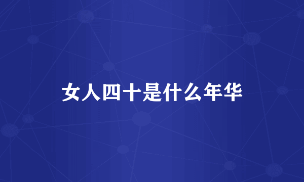 女人四十是什么年华