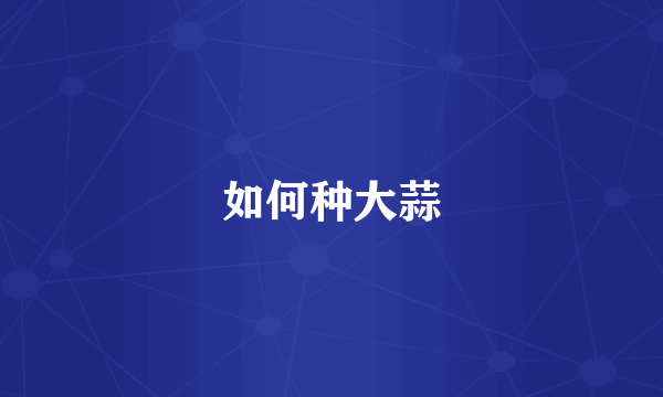 如何种大蒜