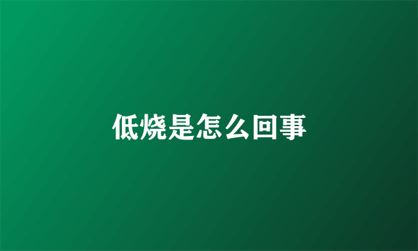 低烧是怎么回事