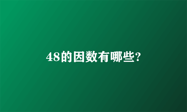48的因数有哪些?