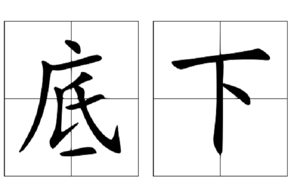 底下的拼音