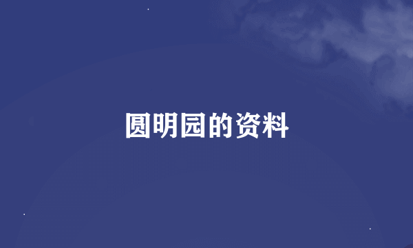 圆明园的资料