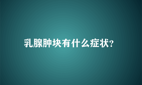 乳腺肿块有什么症状？