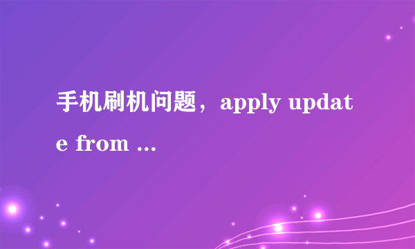 手机刷机问题，apply update from adb是什么？