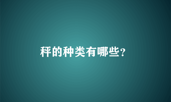 秤的种类有哪些？