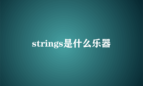 strings是什么乐器