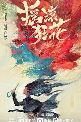 摇滚狂花高清视频免费在线观看完整版，求百度网盘资源