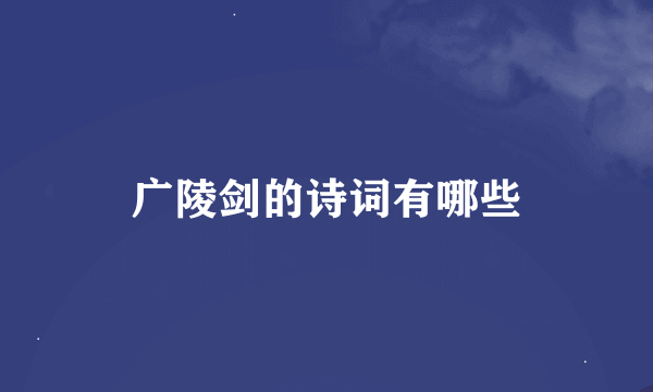 广陵剑的诗词有哪些