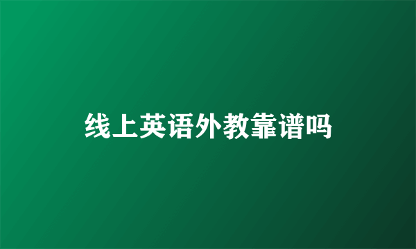 线上英语外教靠谱吗