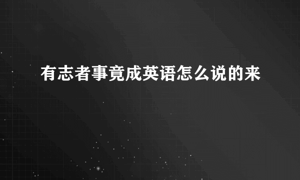 有志者事竟成英语怎么说的来