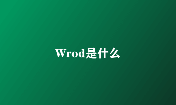 Wrod是什么