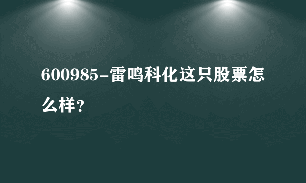 600985-雷鸣科化这只股票怎么样？