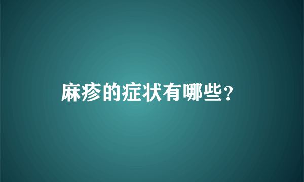 麻疹的症状有哪些？