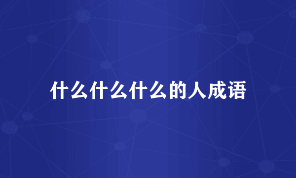 什么什么什么的人成语