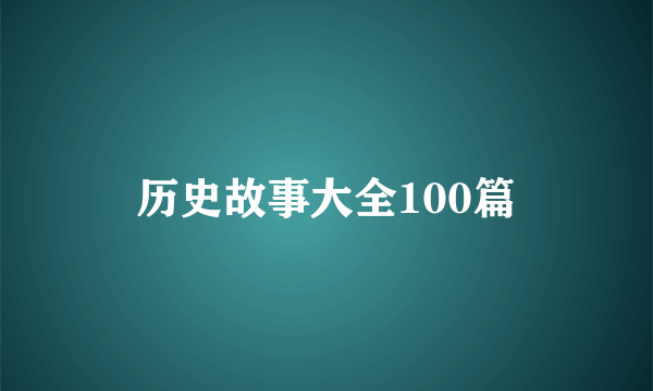 历史故事大全100篇