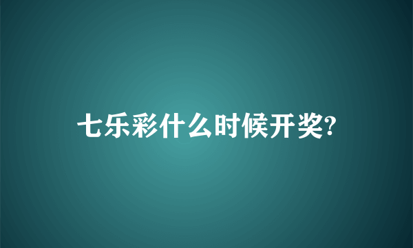 七乐彩什么时候开奖?