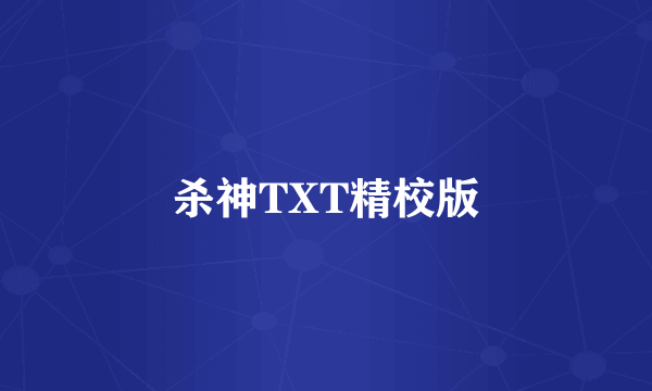 杀神TXT精校版