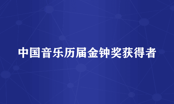 中国音乐历届金钟奖获得者