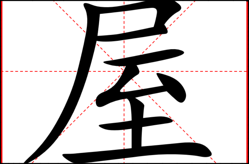 屋的拼音