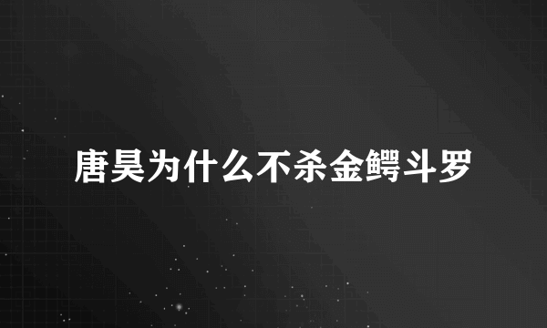 唐昊为什么不杀金鳄斗罗