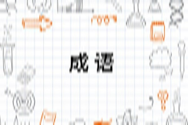 奏和春打一成语是什么成语