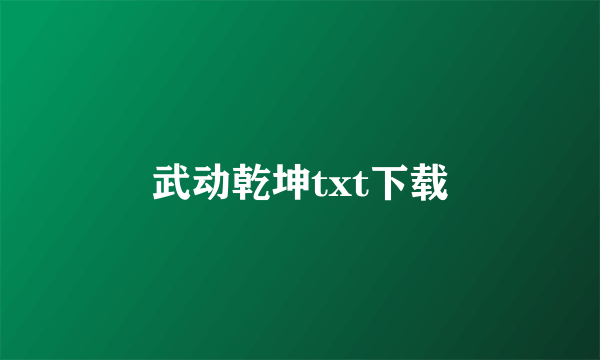 武动乾坤txt下载