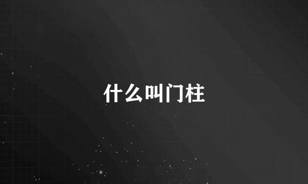 什么叫门柱