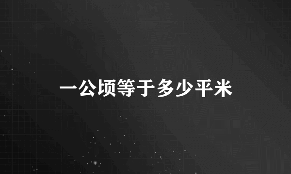 一公顷等于多少平米