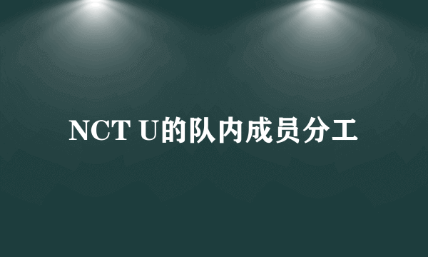 NCT U的队内成员分工