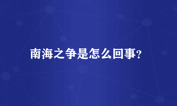 南海之争是怎么回事？