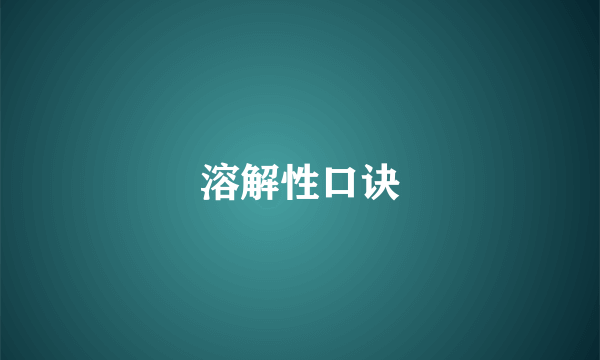 溶解性口诀